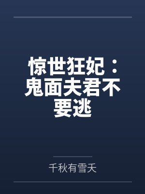 惊世狂妃：鬼面夫君不要逃