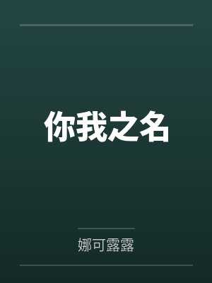 你我之名