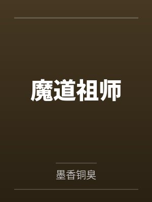 魔道祖师