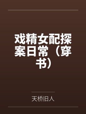 戏精女配探案日常（穿书）