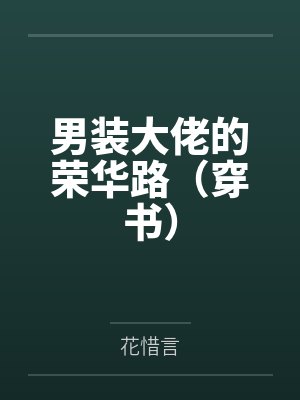 男装大佬的荣华路（穿书）