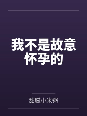 我不是故意怀孕的