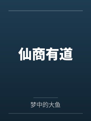 仙商有道