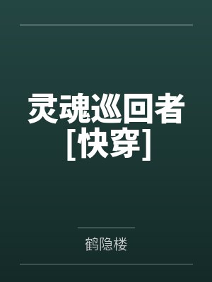 灵魂巡回者[快穿]