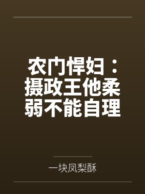 农门悍妇：摄政王他柔弱不能自理