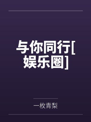 与你同行[娱乐圈]