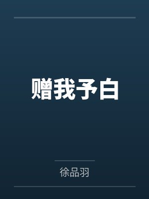 赠我予白