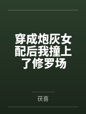 穿成炮灰女配后我撞上了修罗场