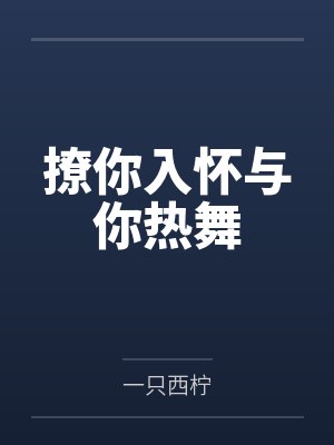 撩你入怀与你热舞