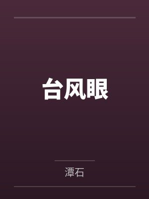 台风眼