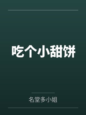 吃个小甜饼