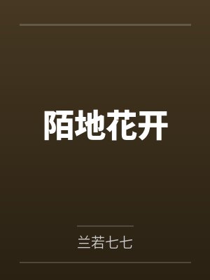 陌地花开