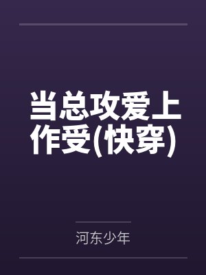 当总攻爱上作受(快穿)