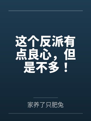 这个反派有点良心，但是不多！