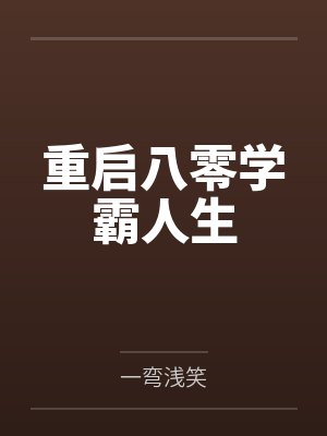 重启八零学霸人生
