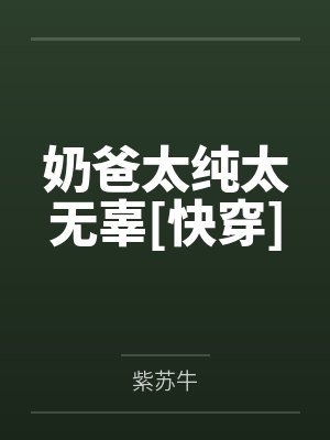奶爸太纯太无辜[快穿]
