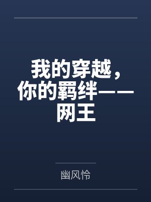 我的穿越，你的羁绊——网王