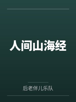 人间山海经