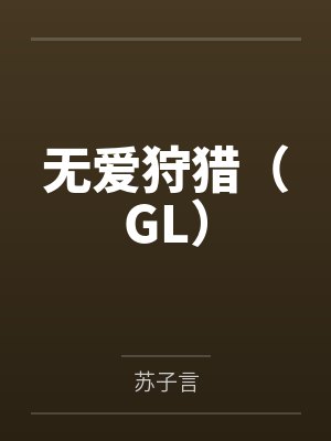 无爱狩猎（GL）