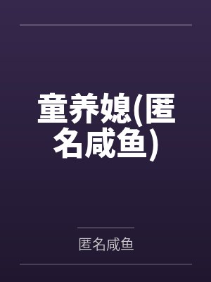 童养媳(匿名咸鱼)