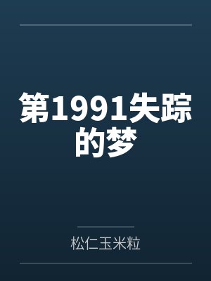 第1991失踪的梦