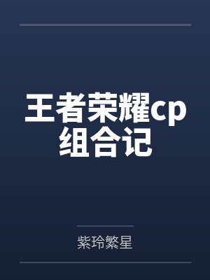 王者荣耀cp组合记