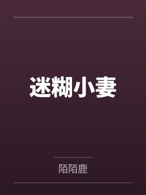 迷糊小妻