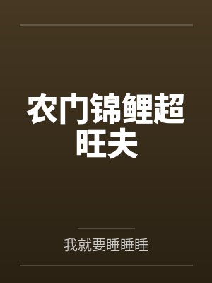 农门锦鲤娇妻
