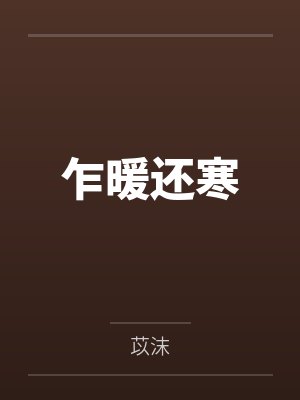 言寒顏暖