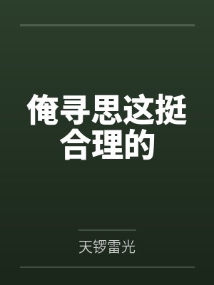 白念小计俺寻思这挺合理的