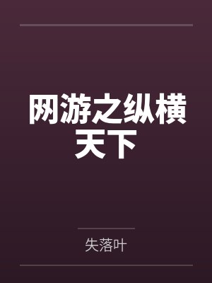 网游之纵横天下