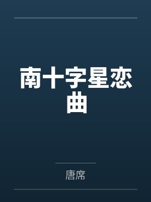南十字星恋曲by唐席笔趣阁无弹窗