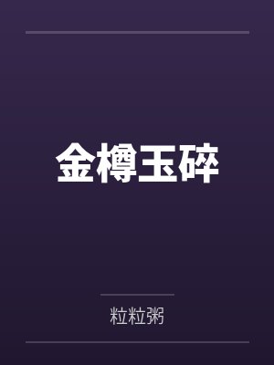 金樽玉碎