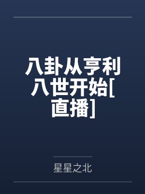 八卦从亨利八世开始[直播]笔趣阁无弹窗